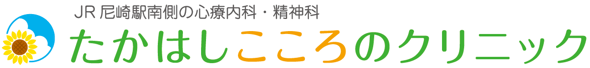 たかはしこころのクリニック | ディアコート尼崎クリニックモール3階 | 心療内科・精神科